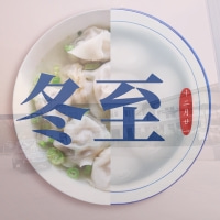 冬至節(jié)氣——福澤機械喊你吃餃子嘍！