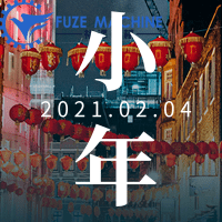 福澤機(jī)械祝大家小年快樂(lè)！事事順心！
