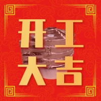福澤機(jī)械開(kāi)工大吉——祝大家新年快樂(lè)！